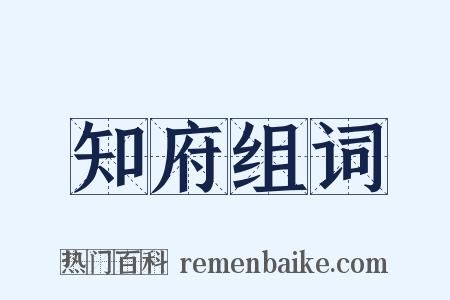 知府组词是什么意思的图片